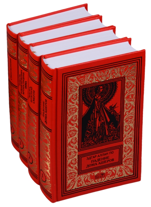 Собрание сочинений в 4 томах Падение дома Ашеров комплект из 4 книг