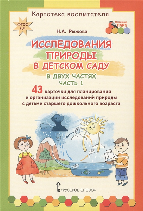 

Исследования природы в детском саду Картотека воспитателя В двух частях Часть 1 43 карточки для планирования и организации исследований природы с детьми старшего дошкольного возраста