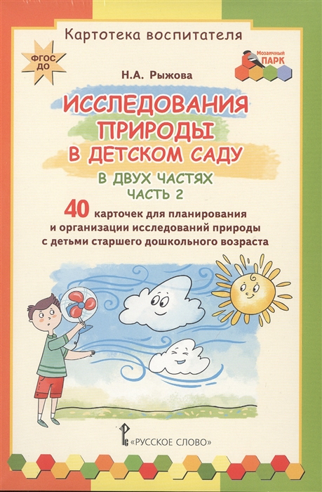 

Исследования природы в детском саду Картотека воспитателя В двух частях Часть 2 40 карточек для планирования и организации исследований природы с детьми старшего дошкольного возраста