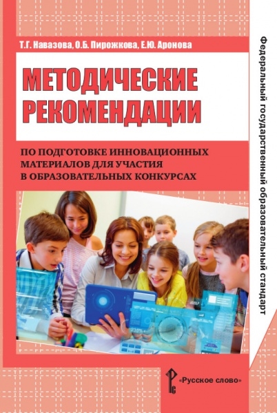 

Методические рекомендации по подготовке инновационных материалов для участия в образовательных конкурсах