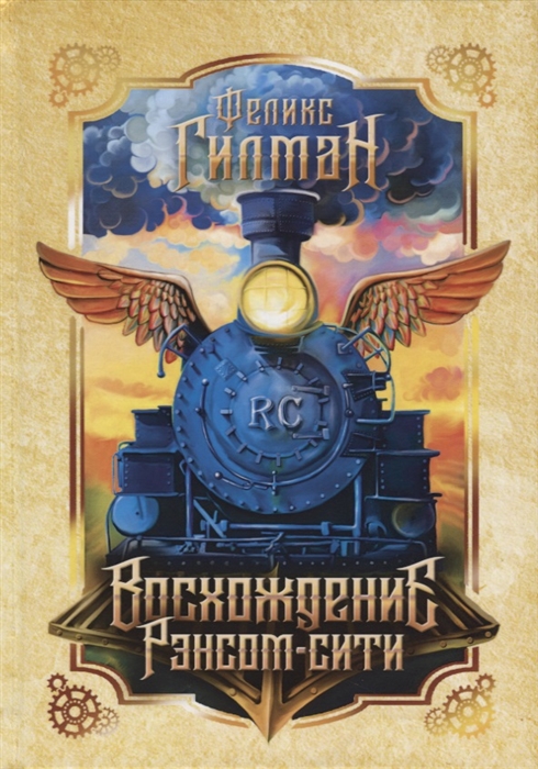

Восхождение Рэнсом-сити