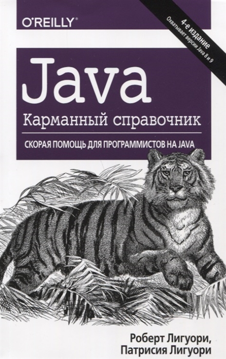 

Java Карманный справочник