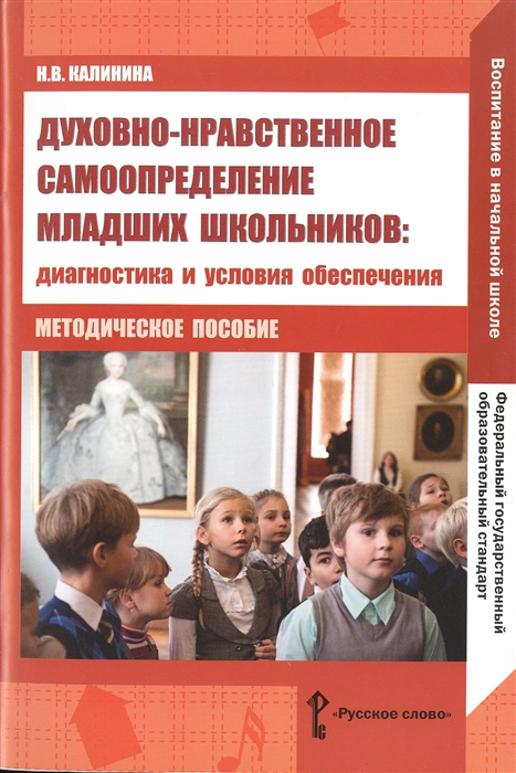 Калинина Н. - Духовно-нравственное самоопределение младших школьников Диагностика и условия обеспечения Методическое пособие