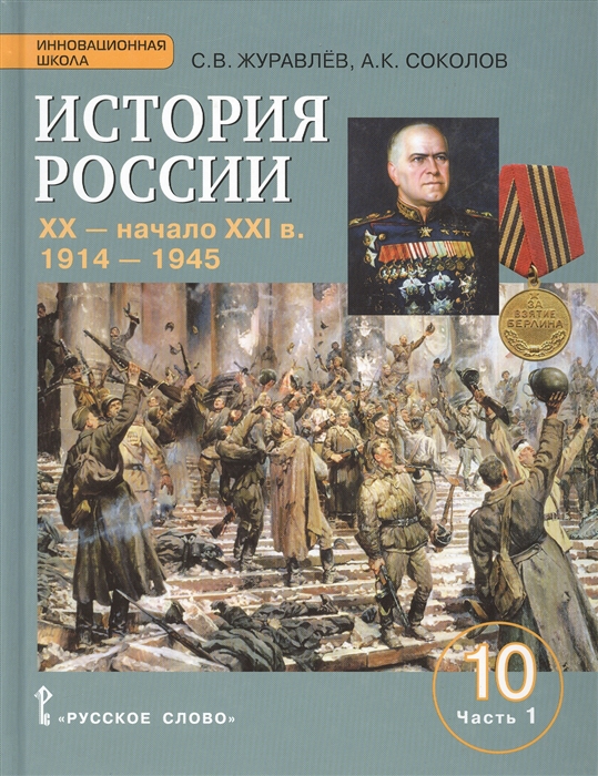 Журавлев С., Соколов А. - История России XX начало XXI в 1914-1945 10 класс Часть 1 Базовый и углубленный уровни