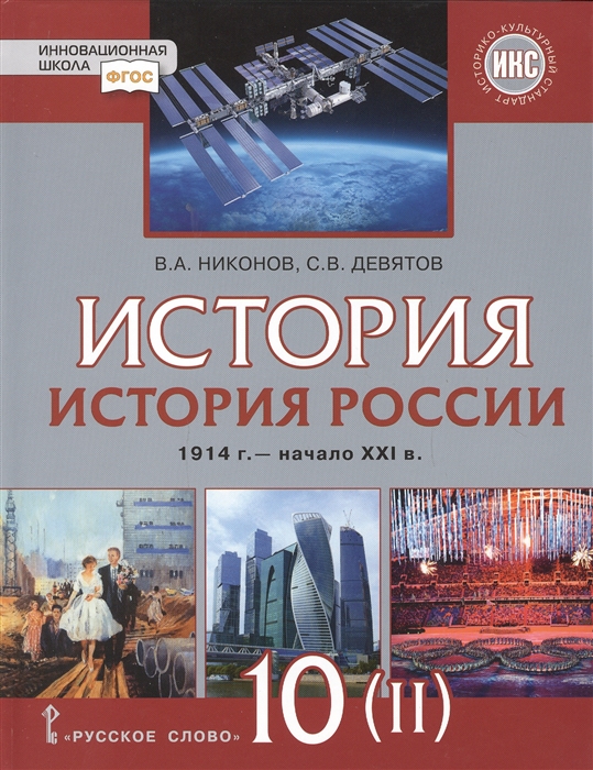 

История России 1914 начало XXI в 1945-2016 10 класс Часть 2 Базовый и углубленный уровни