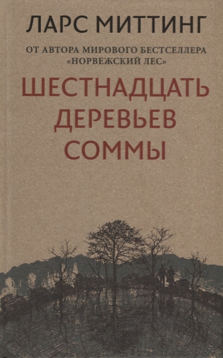 

Шестнадцать деревьев Соммы