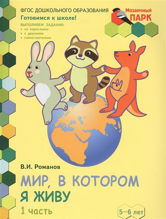 Романов В. - Мир в котором я живу Развивающая тетрадь для детей старшей группы ДОО 2-е полугодие 5-6 лет В двух частях Часть 1