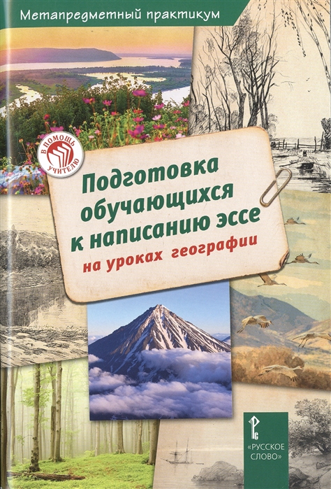 

Подготовка обучающихся к написанию эссе на уроках географии