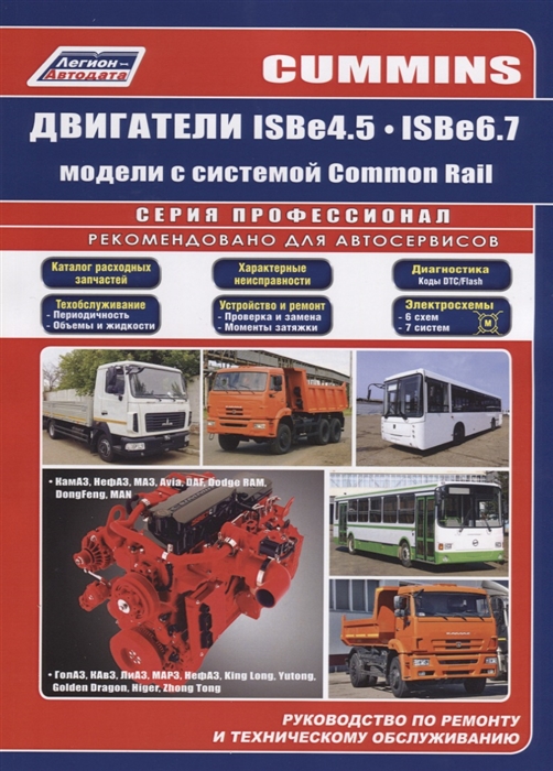 Cummins двигатели ISB4 5 ISB6 7 с системой Common Rail Руководство по ремонту и техническому обслуживанию