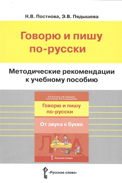 

Методические рекомендации к учебному пособию Говорю и пишу по-русски От звука к букве