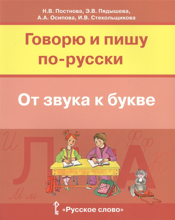 

Говорю и пишу по-русски От звука к букве Учебное пособие для детей 7-10 лет