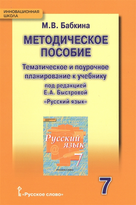 

Методическое пособие Тематическое и поурочное планирование к учебнику под ред Е А Быстровой Русский язык для 7 класса общеобразовательных организаций
