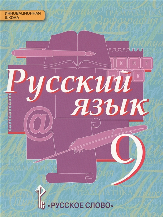 

Русский язык Учебник для 9 класса общеобразовательных организаций