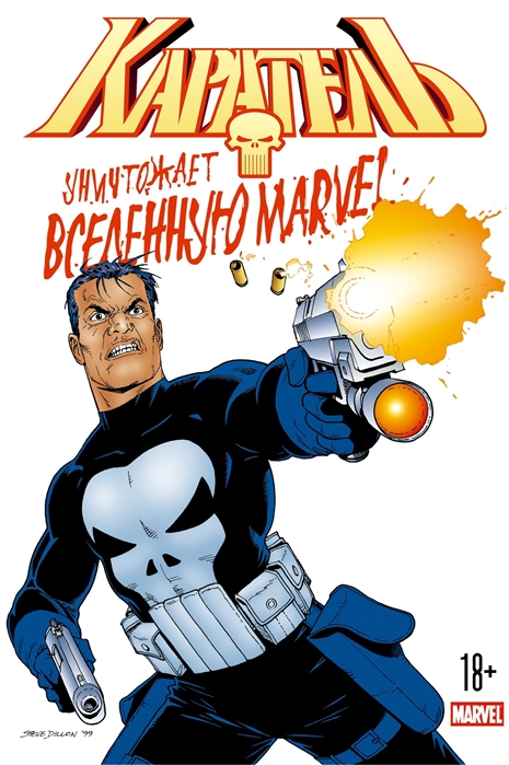 

Каратель уничтожает вселенную Marvel