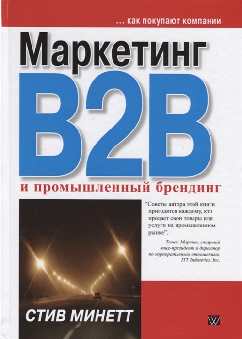 

Маркетинг B2B и промышленный брендинг