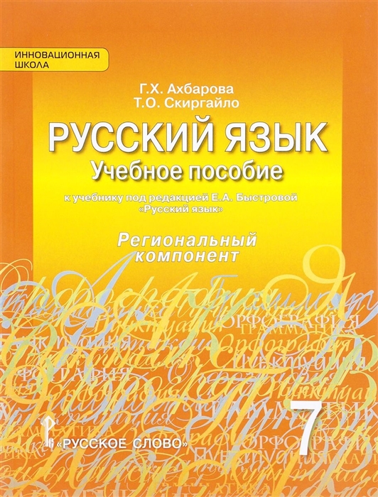 

Русский язык Учебное пособие к учебнику под ред Е А Быстровой Русский язык для 7 класса общеобразовательных организаций Региональный компонент