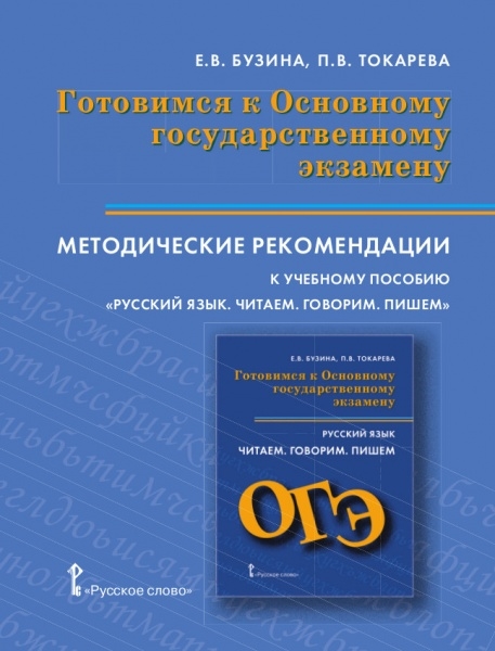 

Готовимся к Основному государственному экзамену Методические рекомендации к учебному пособию Русский язык Читаем Говорим Пишем Подготовка к устному и письменному экзамену на основе текстов профориентационной направленности