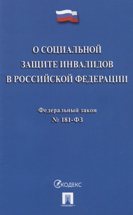 

Федеральный закон О социальной защите инвалидов в Российской Федерации 181-ФЗ