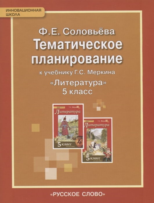 Соловьева Ф. - Тематическое планирование к учебнику Г С Меркина Литература 5 класс