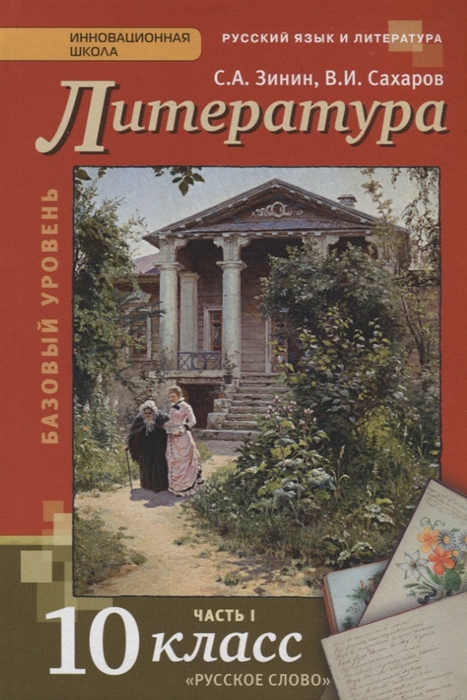 Литература. 10 Класс. Учебник. Базовый Уровень Часть 1 (Зинин С.