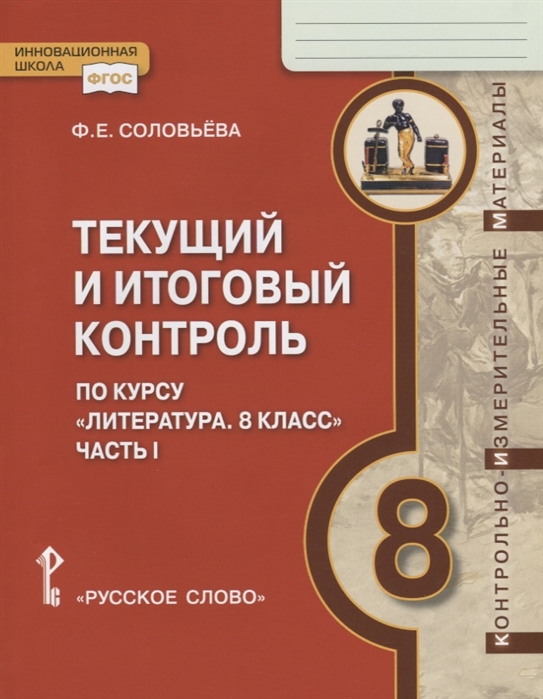 Соловьева Ф. - Текущий и итоговый контроль по курсу Литература 8 класс Контрольно-измерительные материалы Часть I