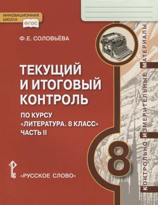 Соловьева Ф. - Текущий и итоговый контроль по курсу Литература 8 класс Контрольно-измерительные материалы Часть II