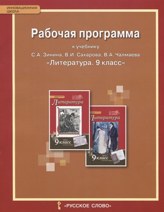 

Рабочая программа к учебникам С А Зинина В И Сахарова Литература 9 класс