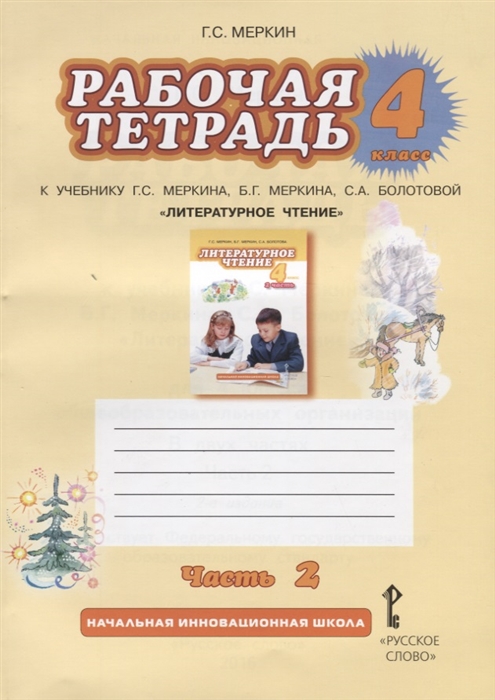 

Рабочая тетрадь к учебнику Г С Меркина Б Г Меркина С А Болотовй Литературное чтение 4 класс Часть 2