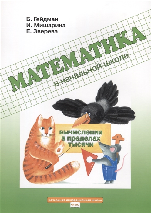 

Математика в начальной школе Вычисления в пределах тысячи Рабочая тетрадь