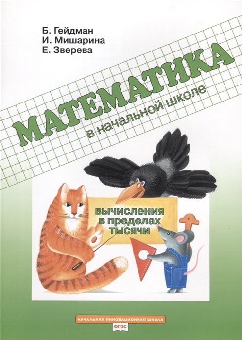 Математика в начальной школе Вычисления в пределах тысячи Рабочая тетрадь