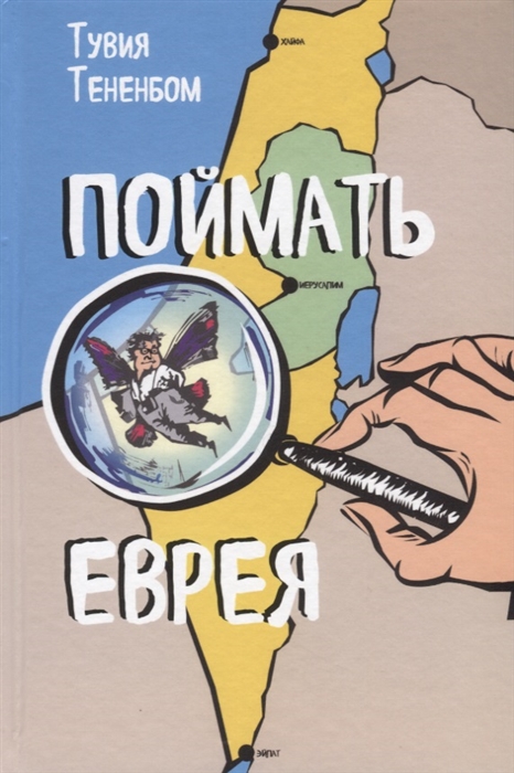 

Поймать еврея
