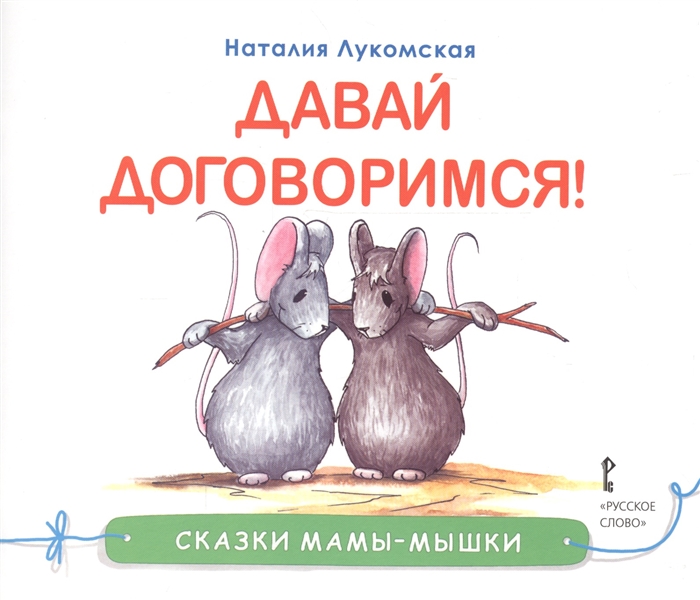 

Давай договоримся Сказка
