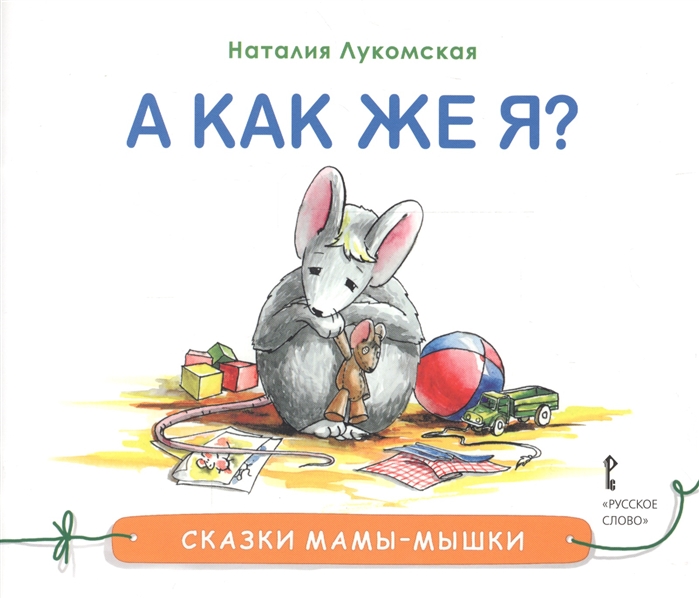 

А как же я Сказка