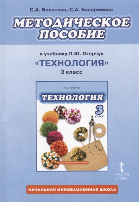 Болотова С., Басаримова С. - Методическое пособие к учебнику Л Ю Огерчук Технология для 3 класса общеобразовательных организаций