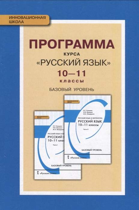 Гольцова Н. - Программа курса Русский язык 10-11 классы Базовый уровень