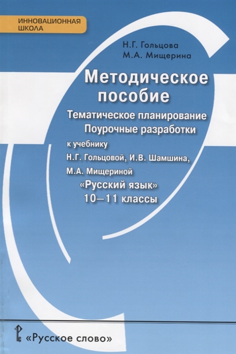 

Методическое пособие Тематическое планирование Поурочные разработки к учебнику Н Г Гольцовой И В Шамшина М А Мищериной Русский язык 10-11 для классов общеобразовательных организаций