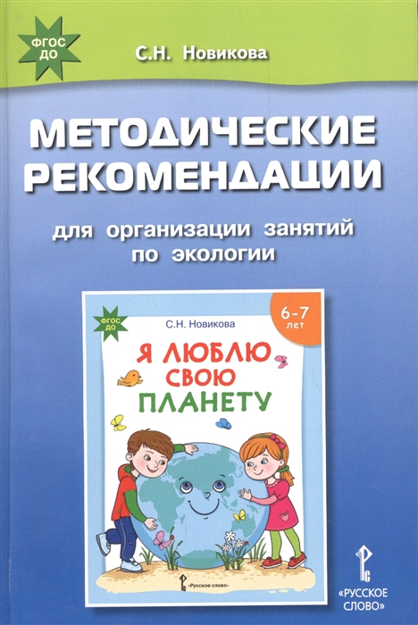 

Методические рекомендации для организации занятий по экологии с использованием развивающей тетради Я люблю свою планету для детей 6-7 лет