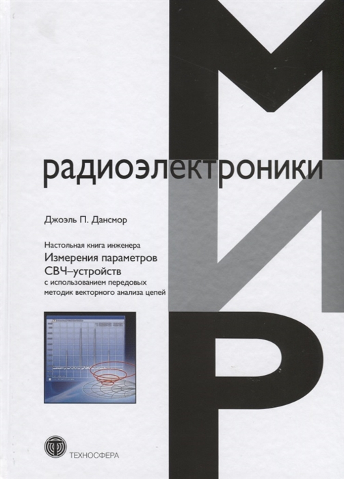 

Настольная книга инженера Измерения параметров СВЧ-устройств с использованием передовых методик векторного анализа цепей