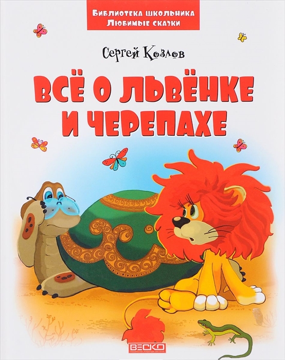 

Все о Львенке и Черепахе