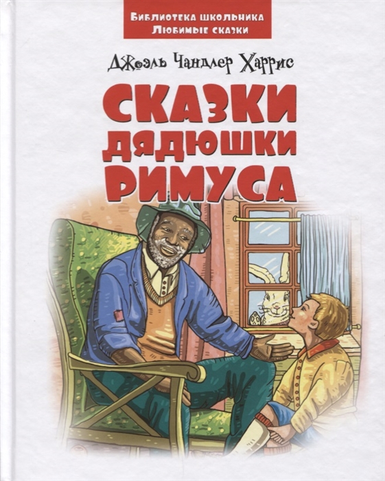 

Сказки дядюшки Римуса
