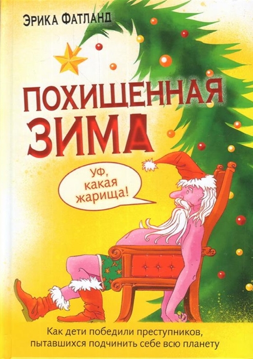 Фатланд Э. - Похищенная Зима Как дети победили преступников пытавшихся подчинить себе всю планету