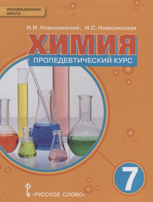 Химия Пропедевтический курс Учебное пособие для 7 класса общеобразовательных организаций