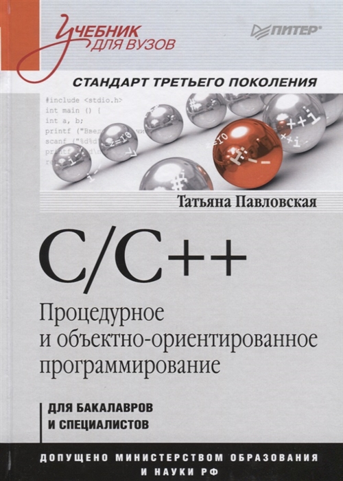 

C C Процедурное и объектно-ориентированное программирование Для бакалавров и специалистов Стандарт третьего поколения