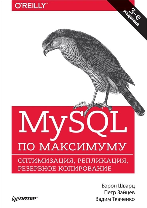 

MySQL по максимуму Оптимизация репликация резервное копирование