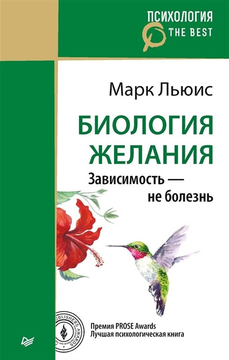 

Биология желания. Зависимость - не болезнь