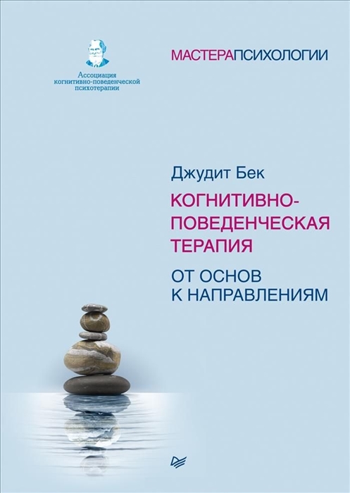 

Когнитивно-поведенческая терапия От основ к направлениям