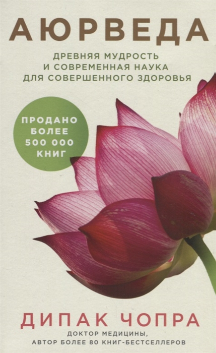 

Аюрведа Древняя мудрость и современная наука для совершенного здоровья