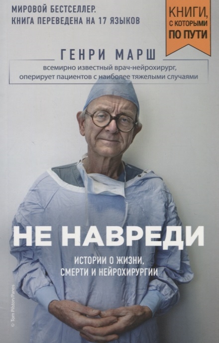 

Не навреди Истории о жизни смерти и нейрохирургии