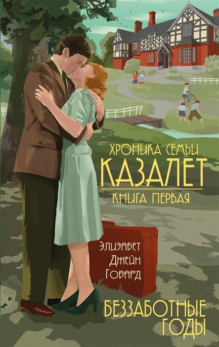 

Хроника семьи Казалет Книга первая Беззаботные годы