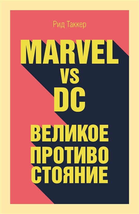 

Marvel vs DC Великое противостояние